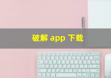 破解 app 下载